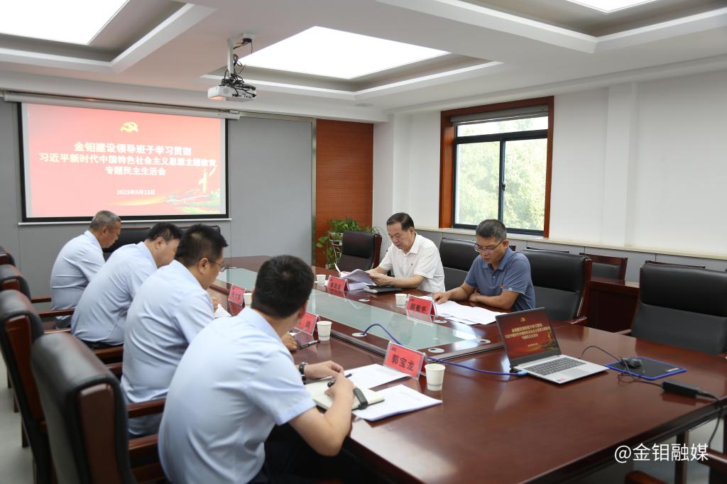 20230913-秦國政副總經理指導金鉬建設主題教育專題民主生活會 (6).JPG