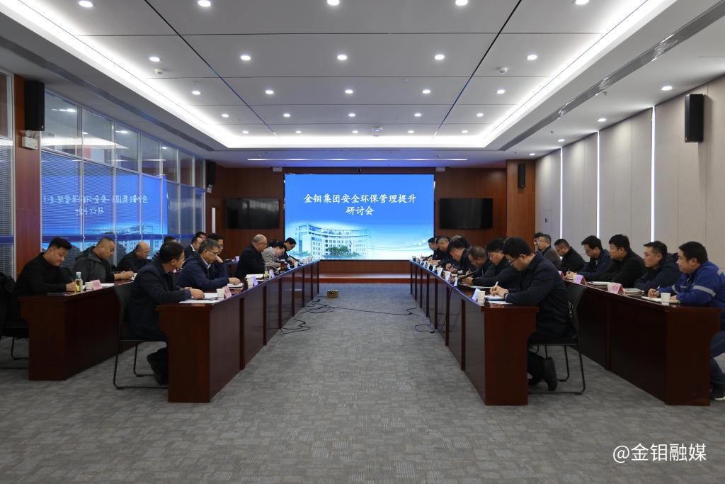 20231201-金鉬集團(tuán)安全環(huán)保管理提升研討會強(qiáng)調(diào):以高水平安全環(huán)保工作促進(jìn)公司高質(zhì)量發(fā)展 (1).JPG 20231201-金鉬集團(tuán)安全環(huán)保管理提升研討會強(qiáng)調(diào):以高水平安全環(huán)保工作促進(jìn)公司高質(zhì)量發(fā)展 (1).JPG